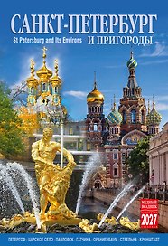 Календарь 2027г 230*335 СПб "Санкт-Петербург и пригороды" настенный, на спирали
