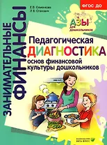 Педагогическая диагностика основ финансовой культуры дошкольников: пособие для работы с детьми 5-7 лет