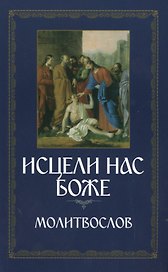 Исцели нас, Боже. Православный молитвослов