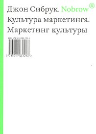 Norbow.Культура маркетинга. Маркетинг культуры.