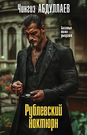 Рублевский ноктюрн
