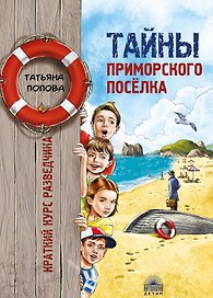 Тайны приморского поселка. Краткий курс разведчика