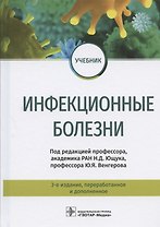 Инфекционные болезни. Учебник