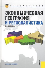 Экономическая география и регионалистика : учебное пособие / 2-е изд., стер.