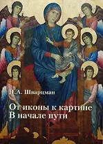 От иконы к картине В начале пути Кн.2 Доготическая проторенессансная живопись… (м) Шварцман (ПИ)