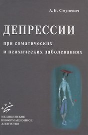 Депрессии при соматических и психических заболеваниях
