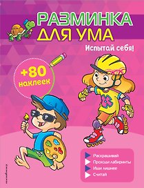 Испытай себя! (+ наклейки)
