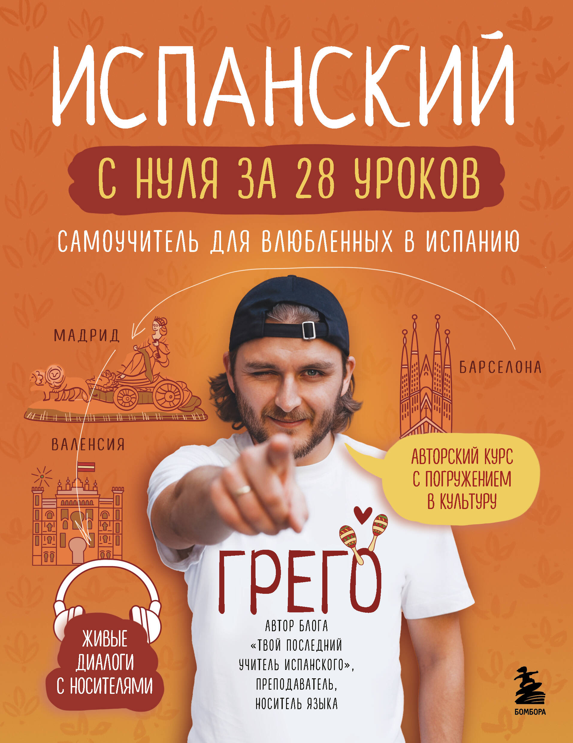 Испанский с нуля за 28 уроков. Самоучитель для влюбленных в Испанию
Испанский с нуля за 28 уроков. Самоучитель для влюбленных в Испанию