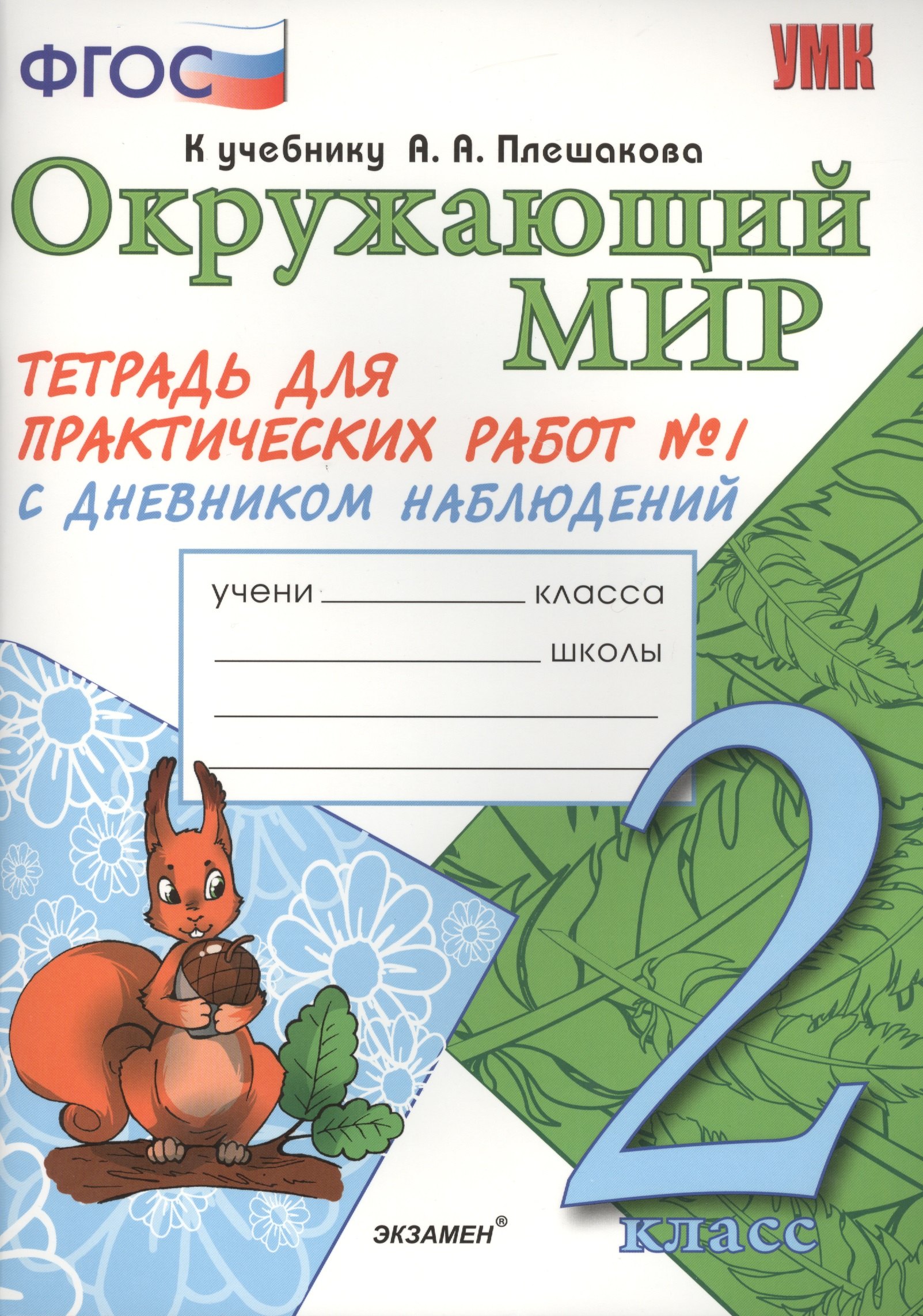 Окружающий мир. Тетрадь для практических работ № 1 с дневником наблюдений. 2 класс. К учебнику А.А. Плешакова "Окружающий мир. В 2 частях. 2 класс" (М.: Просвещение). Издание второе, переработанное и дополненное
Окружающий мир. Тетрадь для практических работ № 1 с дневником наблюдений. 2 класс. К учебнику А.А. Плешакова "Окружающий мир. В 2 частях. 2 класс" (М.: Просвещение). Издание второе, переработанное и дополненное