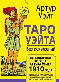 Таро Уэйта без искажений