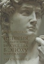 История итальянского искусства в эпоху Возрождения. Курс лекций. XVI столетие