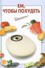 Ем, чтобы похудеть
