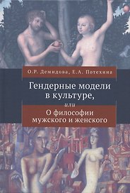 Гендерные модели в культуре, или О философии мужского и женского