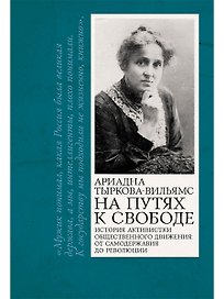 На путях к свободе