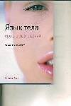 Язык тела. Секреты обольщения
