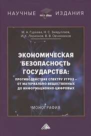 Экономическая безопасность государства. Противодействие спектру угроз: от материально-вещественных до информационно-цифровых. Монография