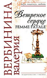 Ветреное сердце Femme Fatale (Вера Надежда Любовь). Вербинина В. (Эксмо)