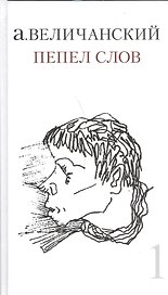 Пепел слов. Т. 1 Сборник стихов