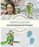 Амигуруми. Мультяшные игрушки. Вязание крючком