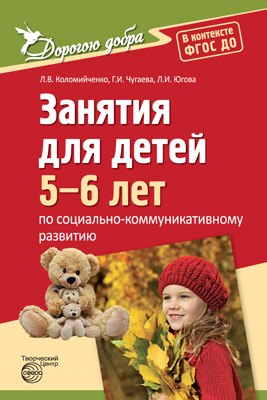 Дорогою добра. Занятия для детей 5-6 лет по социально-коммуникативному развитию. ФГОС ДО
Дорогою добра. Занятия для детей 5-6 лет по социально-коммуникативному развитию. ФГОС ДО