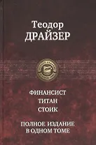 Финансист. Титан. Стоик. Полное издание в одном томе