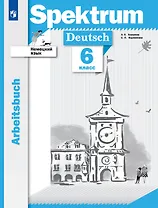 Spektrum. Немецкий язык. 6 класс. Рабочая тетрадь