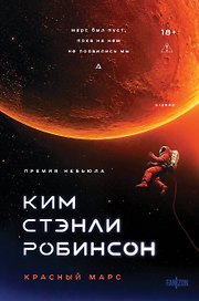 Красный Марс