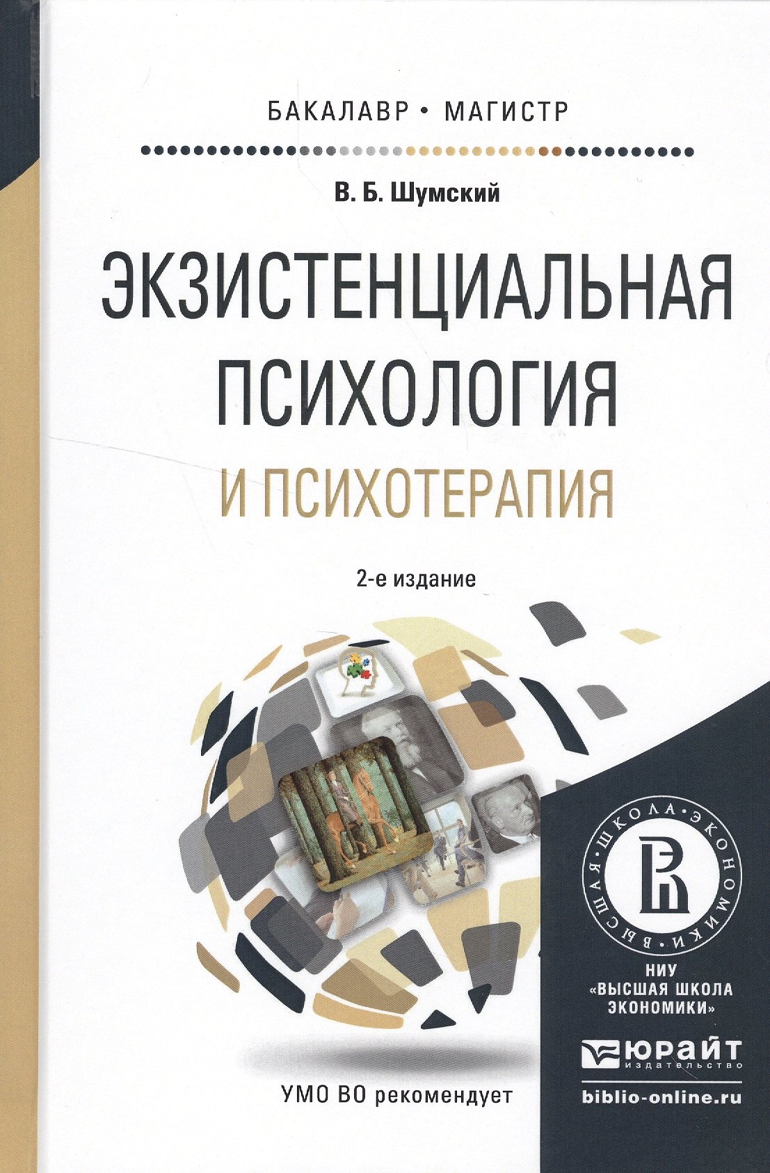 Экзистенциальная психология и психотерапия 2-е изд., испр. и доп. Учебное пособие для бакалавриата и
Экзистенциальная психология и психотерапия 2-е изд., испр. и доп. Учебное пособие для бакалавриата и
