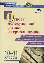 Основы молекулярной физики и термодинамики. 10-11 классы. Материалы к урокам. Опорные схемы и чертежи. Решение задач. ФГОС