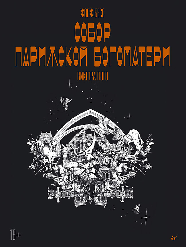 «Собор Парижской Богоматери» Виктора Гюго. Графический роман
«Собор Парижской Богоматери» Виктора Гюго. Графический роман