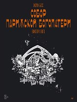 «Собор Парижской Богоматери» Виктора Гюго. Графический роман