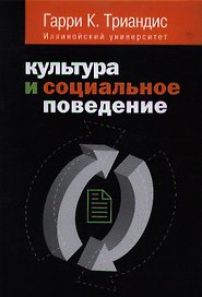 Культура и социальное поведение : учебное пособие