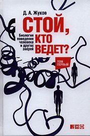 Стой, кто ведет? Биология поведения человека и других зверей: в 2 т. Т. 1 и 2