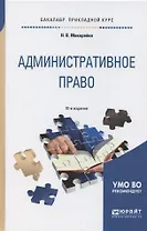 Административное право: учеб. пособие для прикладного бакалавриата / 8-е изд., перераб. и доп.