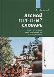 Лесной толковый словарь
