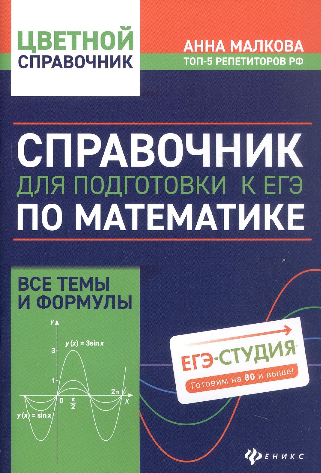 Справочник для подготовки к ЕГЭ по математике: все темы и формулы. Издание 8-е, дополненное и исправленное
Справочник для подготовки к ЕГЭ по математике: все темы и формулы. Издание 8-е, дополненное и исправленное