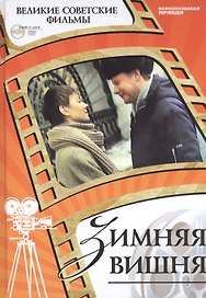 Зимняя вишня. Киностудия "Ленфильм", 1985. Том 49 (+CD) (12+)
