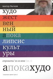 Художественный апокалипсис культуры. Строматы ХХ века. Книга 1