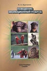 Поведение:эволюционный подход