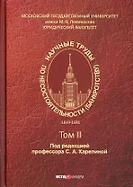 Научные труды по несостоятельности (банкротству). 1849–1891 Том II
