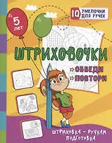 Штриховочки. Обведи и повтори: занимательные задания для подготовки к письму. Для детей 5 лет