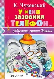 ЛучСтихиДетям Чуковский У меня зазвонил телефон...