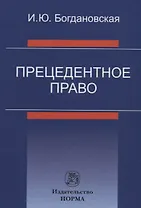 Прецедентное право