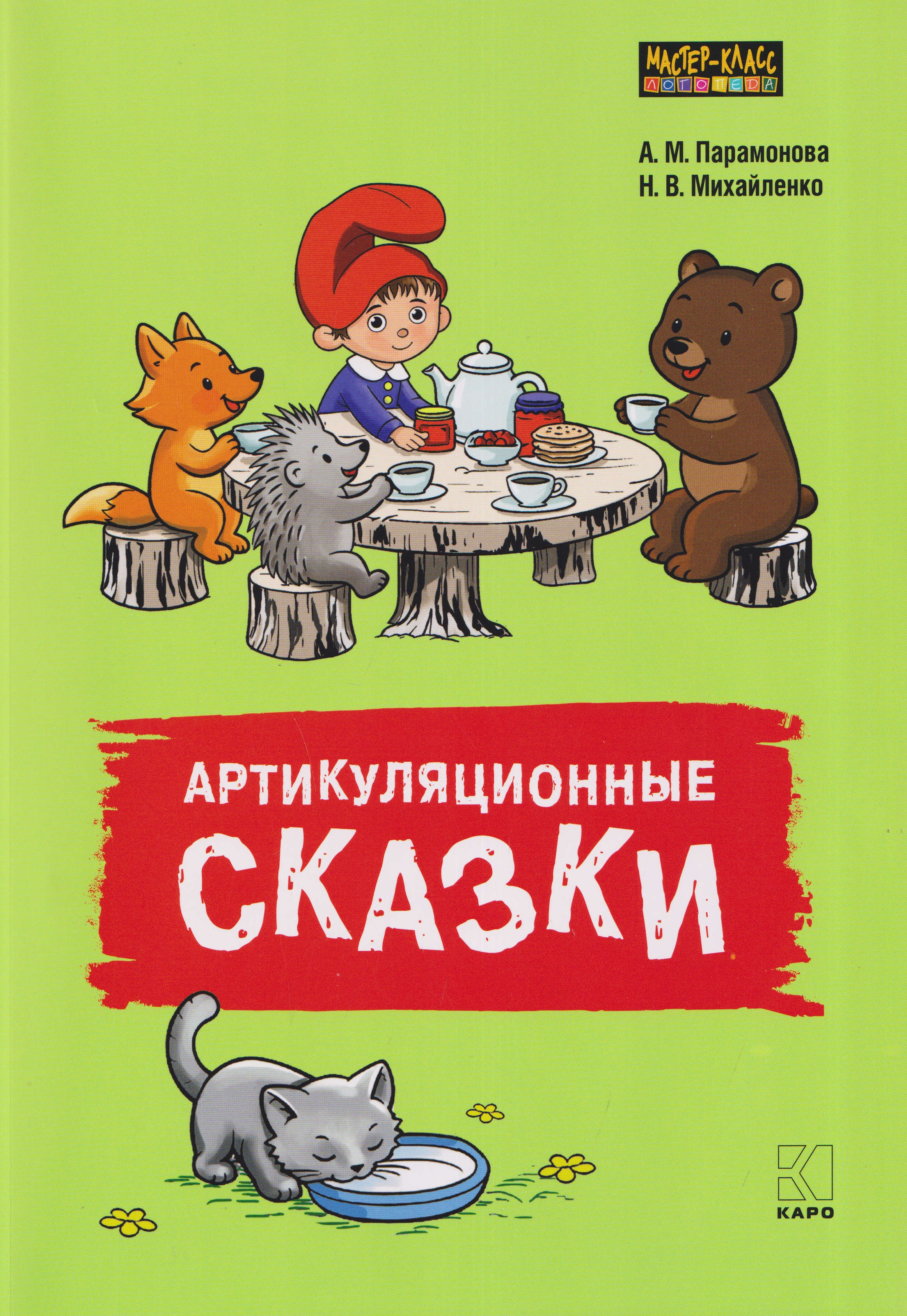 Артикуляционные сказки. Дидактико-методическое пособие
Артикуляционные сказки. Дидактико-методическое пособие