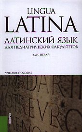 Латинский язык для педиатрических факультетов: учебное пособие. 3 -е изд.,перераб. и доп.
