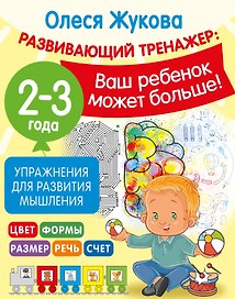 Упражнения для развития мышления. 2-3 года