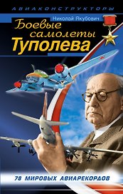 Боевые самолеты Туполева