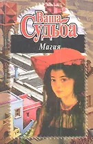 Ваша судьба. Магия