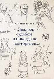 …Звалось судьбой и никогда не повторится…
