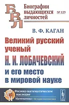 Великий русский ученый Н. И. Лобачевский и его место в мировой науке